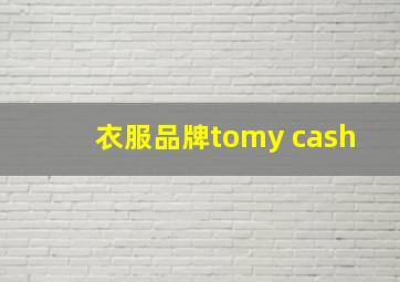 衣服品牌tomy cash